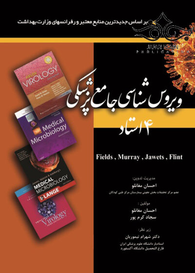 ویروس شناسی جامع پزشکی 4 استاد