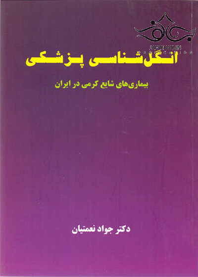 انگل شناسی پزشکی(بیماری های شایع کرمی ایران) نعمتیان