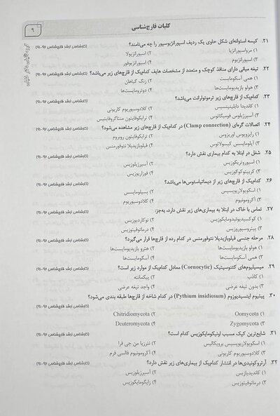 AGK بانک سوالات قارچ شناسی