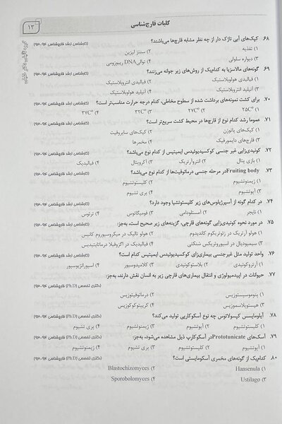 AGK بانک سوالات قارچ شناسی