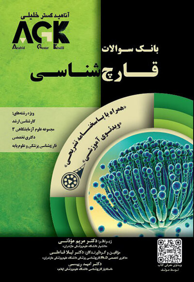 AGK بانک سوالات قارچ شناسی