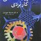 میکروب شناسی کاربردی