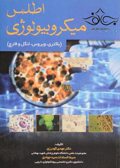 اطلس میکروبیولوژی
