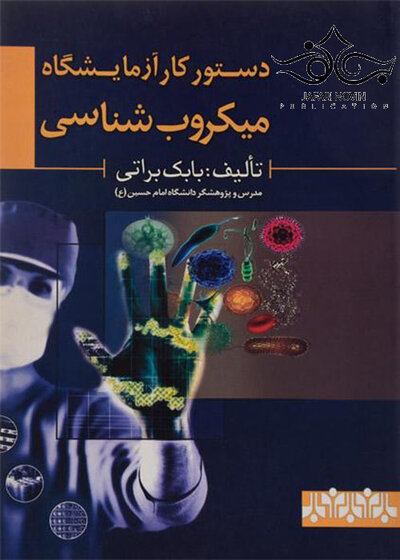 دستور کار آزمایشگاه میکروب شناسی