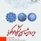 ویروس  شناسی پزشکی و مولکولی