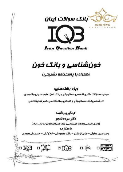 IQB پلاس خون شناسی و بانک خون (همراه با پاسخنامه تشریحی)