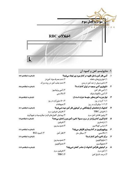 IQB پلاس خون شناسی و بانک خون (همراه با پاسخنامه تشریحی)