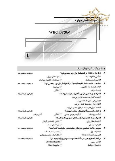 IQB پلاس خون شناسی و بانک خون (همراه با پاسخنامه تشریحی)