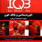 IQB پلاس خون شناسی و بانک خون (همراه با پاسخنامه تشریحی)