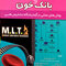 هماتولوژی و بانک خون MLT