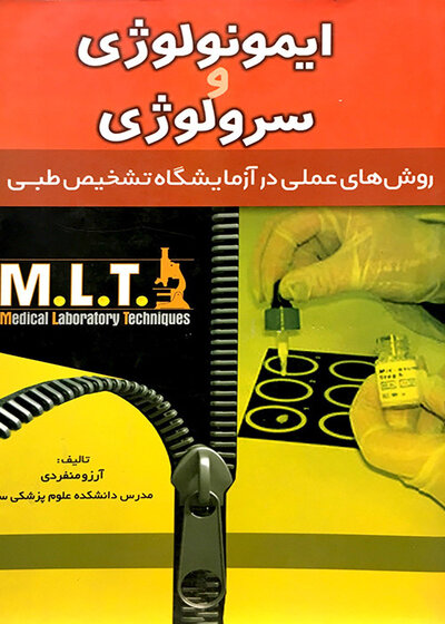 کتاب روش های عملی در آزمایشگاه تشخیص طبی MLT ایمونولوژی و سرولوژی