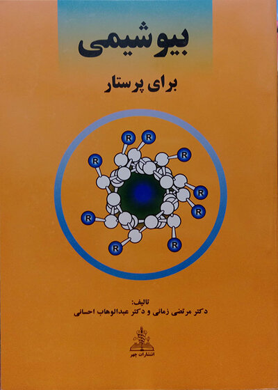 بیوشیمی برای پرستار