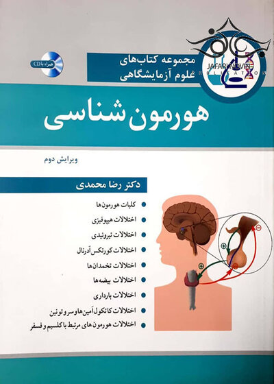 مجموعه کتاب های علوم آزمایشگاهی هورمون شناسی