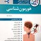 مجموعه کتاب های علوم آزمایشگاهی هورمون شناسی