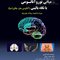 مبانی نوروآناتومی با نگاه بالینی