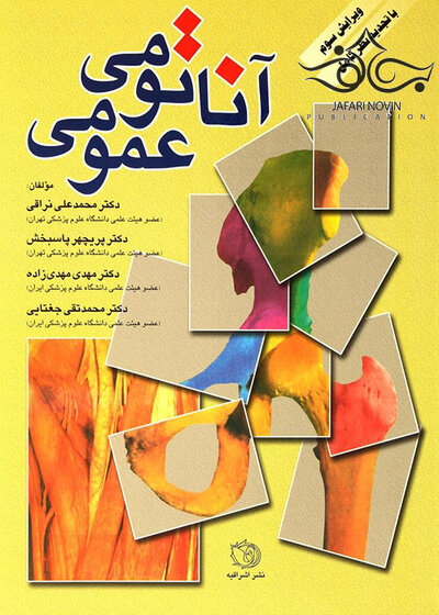 آناتومی عمومی