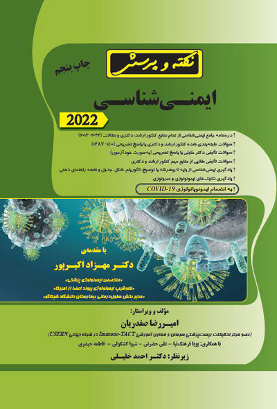نکته و پرسش ایمنی شناسی 2022