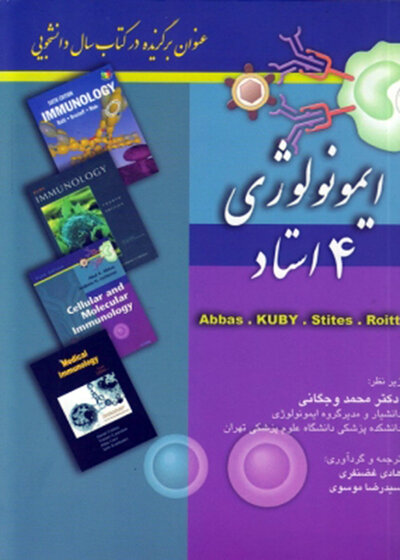 ایمونولوژی 4 استاد
