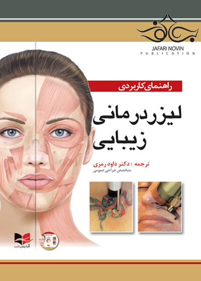 راهنمای کاربردی لیزر درمانی زیبایی