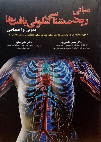 کتاب مبانی ریخت شناسی سلولی بافتها