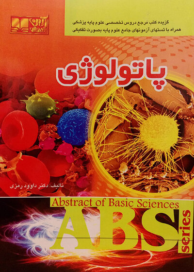 ABS  پاتولوژی