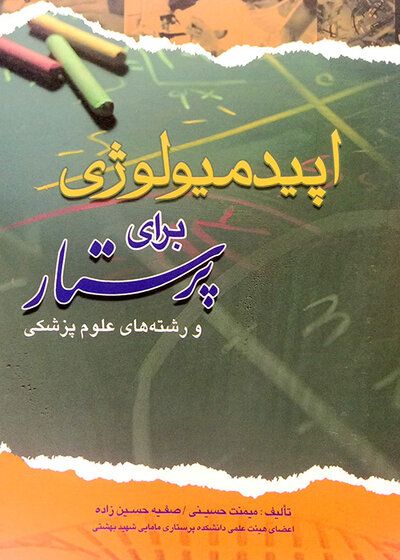 اپیدمیولوژی برای پرستار و رشته های علوم پزشکی
