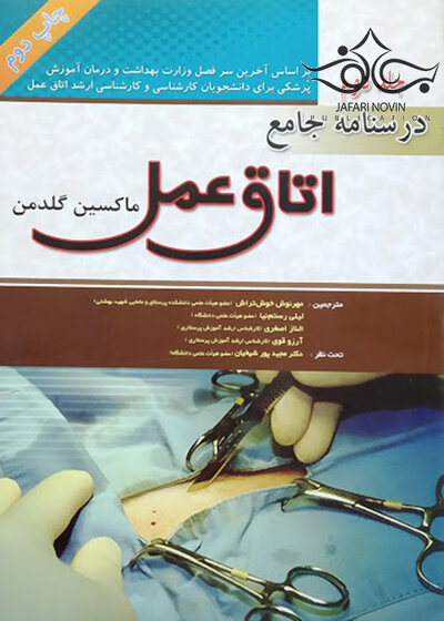درسنامه جامع اتاق عمل ماکسین گلدمن