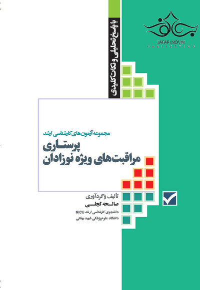 مجموعه آزمون های کارشناسی ارشد پرستاری مراقبت های ویژه نوزادان