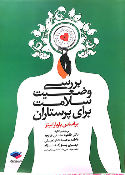 بررسی وضعیت سلامت برای پرستاران