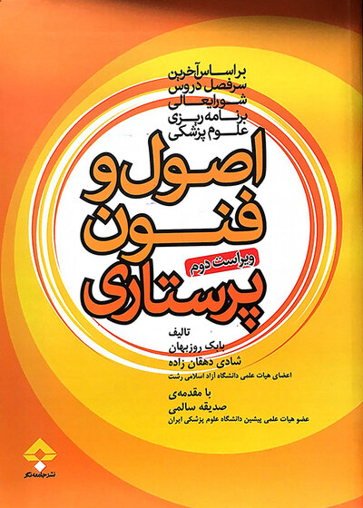 اصول و فنون پرستاری روزبهان