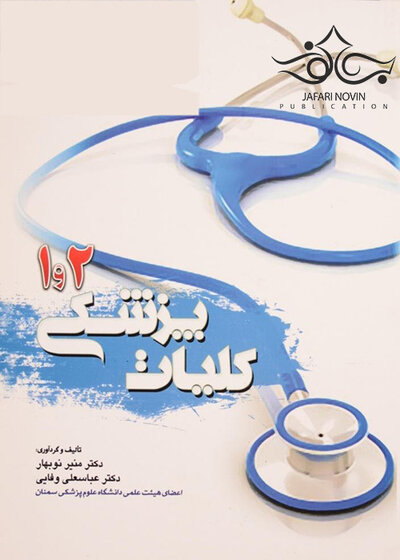کلیات پزشکی 1و2