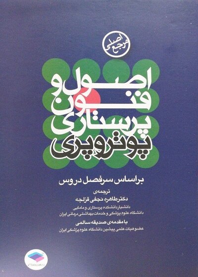 اصول و فنون پرستاری پوتروپری