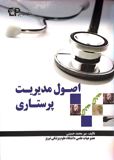 اصول مدیریت پرستاری