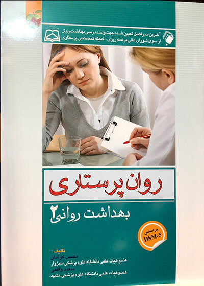روان پرستاری بهداشت روانی 2