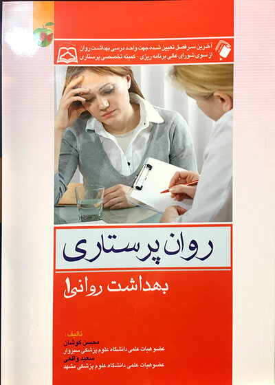 روان پرستاری بهداشت روانی 1