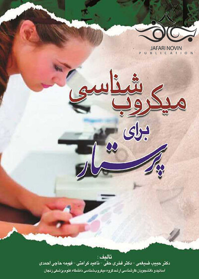 میکروب شناسی برای پرستار