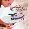 میکروب شناسی برای پرستار