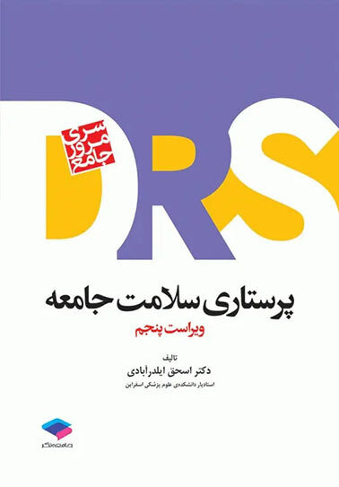 مرور جامع پرستاری سلامت جامعه DRS