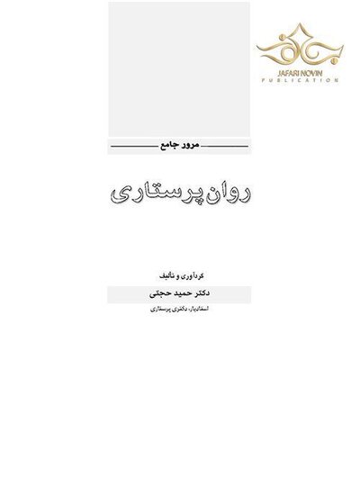 مرور جامع روان پرستاری DRS