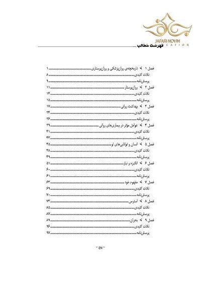 مرور جامع روان پرستاری DRS