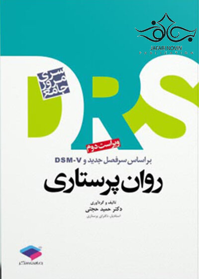 مرور جامع روان پرستاری DRS