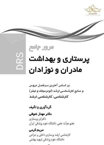 مرور جامع پرستاری بهداشت مادر و نوزادان DRS