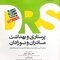 مرور جامع پرستاری بهداشت مادر و نوزادان DRS