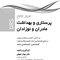 مرور جامع پرستاری بهداشت مادر و نوزادان DRS