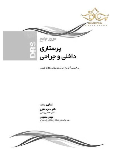 مرور جامع پرستاری داخلی جراحی DRS
