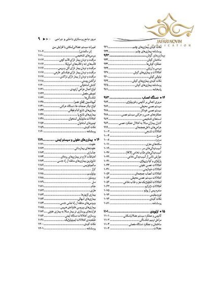 مرور جامع پرستاری داخلی جراحی DRS