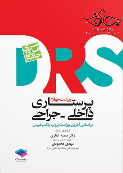 مرور جامع پرستاری داخلی جراحی DRS