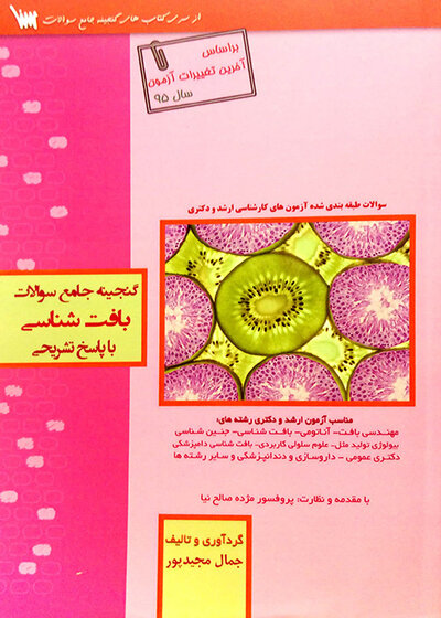 گنجینه جامع سوالات بافت شناسی با پاسخ تشریحی