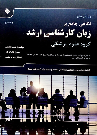 نگاهی جامع بر زبان کارشناسی ارشد گروه علوم پزشکی
