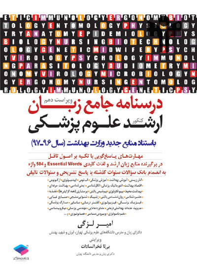 درسنامه جامع زبان ارشد علوم پزشکی لزگی